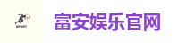 富安娱乐平台｜高赔率、高返水，安全娱乐首选